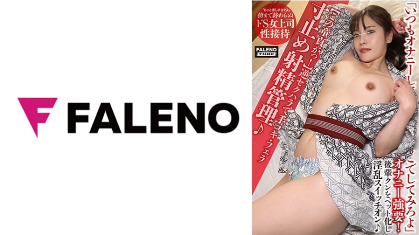 【406FTHT-158】逆袭性骚扰实录！手口并用寸止调教×强制潮吹 童贞男被玩到失控喷水の射精管理日记