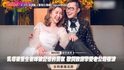 乳癌重生崔咪!病床报恩挚爱老公,湿身谱写催泪感恩性爱之歌
