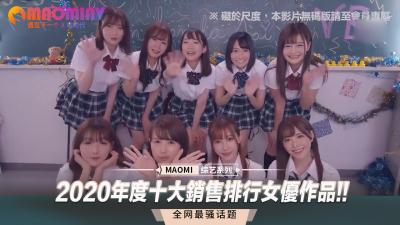 2020年度十大畅销女优巅峰作品精选！绝顶诱惑，高潮不断！