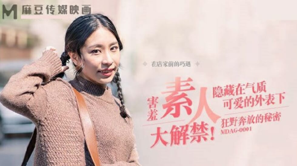 MDAG0001 街角猎物捕获实录:狂野娇娃的秘密高潮盛宴