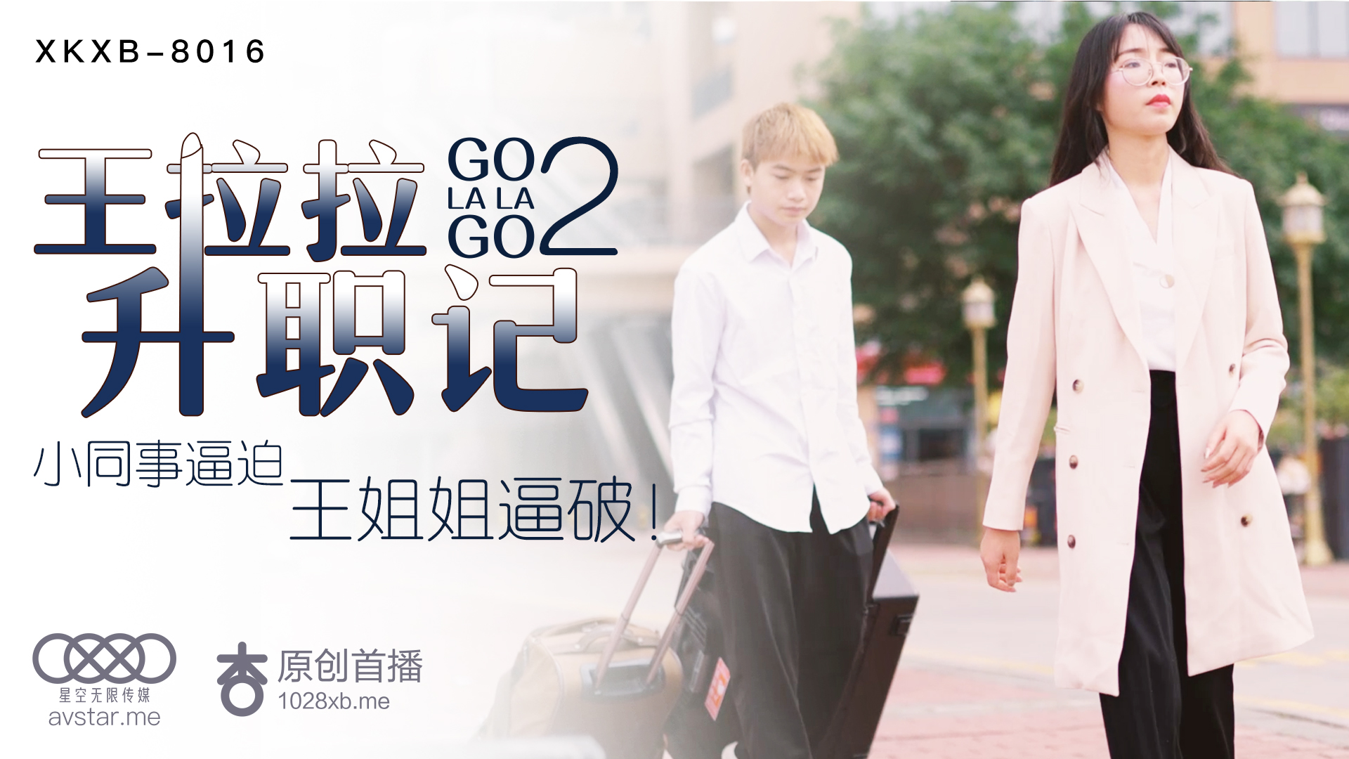 [XKXB8016] 王拉拉《升职记2》办公室激情续篇：制服诱惑与禁忌快感