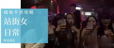 【第三季第3集】直击缅甸站街女私密日常，火辣选美冠军贴身深度访谈！