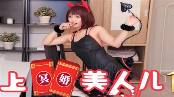 SAT0038 冥婚美人儿01：清纯乖乖女被操到淫水四溅，娇喘连连