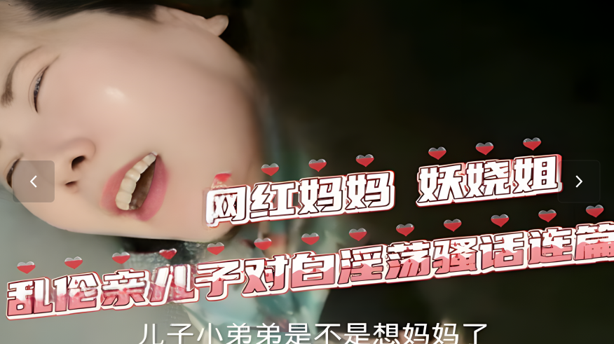 骚气网红妖娆姐欲火难耐，饥渴母子乱伦激情实录