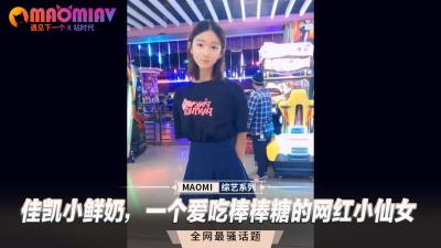 佳凯小鲜奶：网红小仙女最爱吮吸棒棒糖的激情诱惑