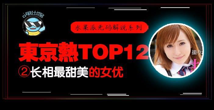 【东热十二钗】甜美系女神AYU：东京热史上最甜肉体诱惑，痴态绝顶！