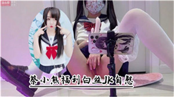 白丝JK自慰高潮喷水诱惑秀