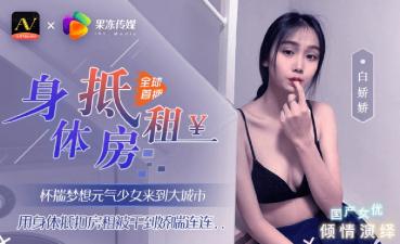 白娇娇：元气美少女初闯都市，肉体抵房租的极致诱惑！