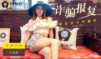 国产AV91CM096：白晶晶的诈骗复仇激情大戏！