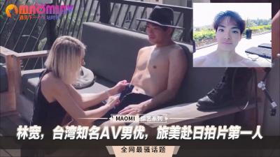 台湾AV男神林宽出征！横扫欧美日片场的华人第一巨根！
