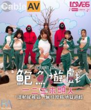 RAS0107 潮吹地狱版鱿鱼游戏！一二三木头人挑战，多汁鲍鱼狂喷不止，沦陷受精狂欢！