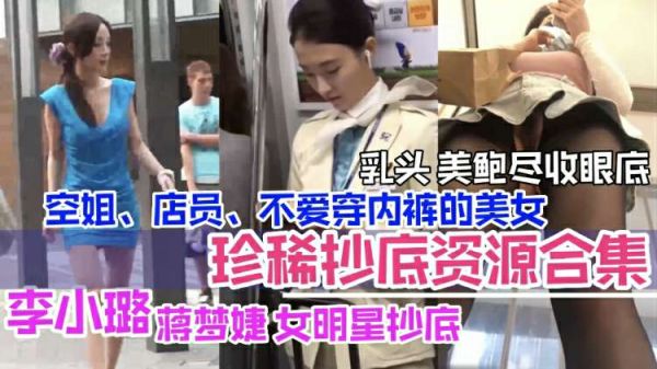 李小璐领衔女明星偷拍合集：空姐店员全裸出镜，美乳嫩鲍一览无余！
