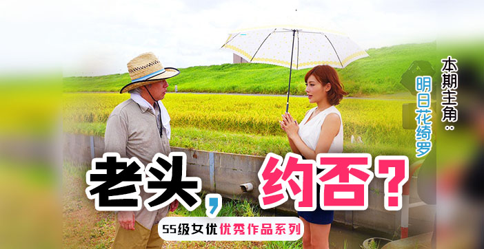 水果派解说：骚货明日花激情勾引已婚农民大叔，田间偷情刺激实录