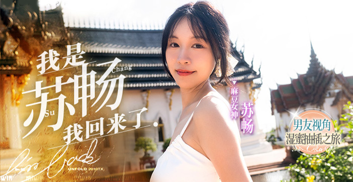 【水果派解说】国产巅峰！苏畅女神重磅回归，畅子湿身诱惑极致挑逗，高潮迭起欲罢不能！