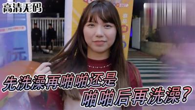 女生做爱前先洗澡还是直接干？真实调查大公开！