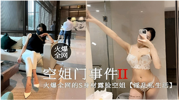 【空姐门事件2】全网疯传!绝美空姐私下淫乱实录曝光