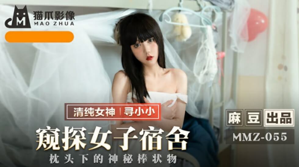 麻豆传媒：寻小小女生宿舍偷窥实录，私密隐私全曝光！