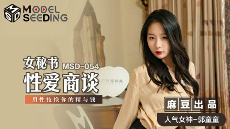 麻豆女秘书郭童童性技商谈:用火辣肉体榨取精液与钞票