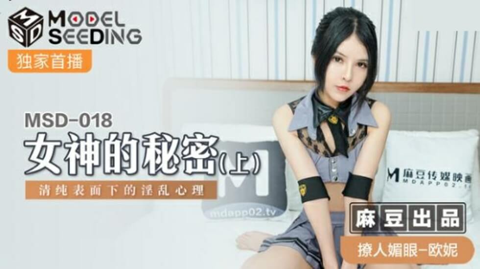 麻豆传媒-欧妮《女神の秘密》(上):清纯外表下的淫乱饥渴,内裤早已湿透!