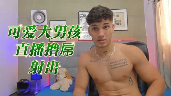 鲜肉主播激情自慰!镜头前狂撸巨根一柱擎天,白浊狂喷射满屏幕!