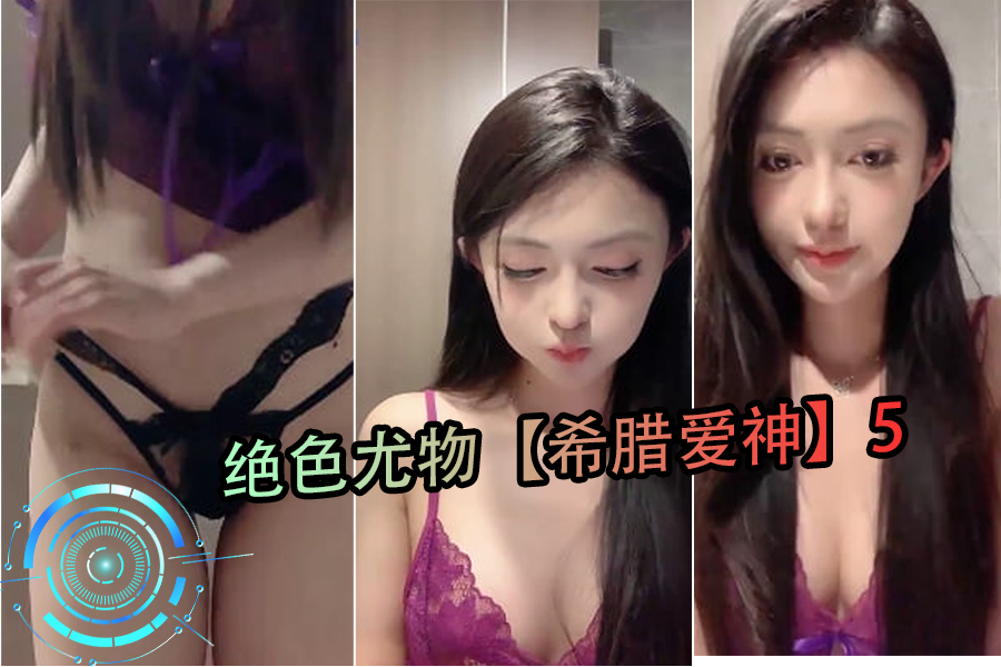 希腊女神降临!绝色尤物5让你欲罢不能