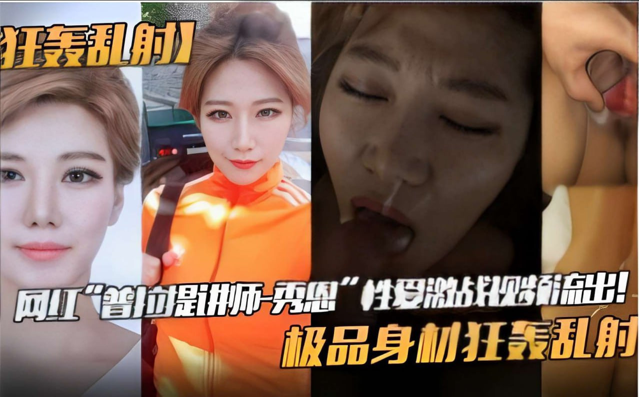 网红普拉提讲师秀恩激战视频流出!极品身材惨遭狂轰乱射