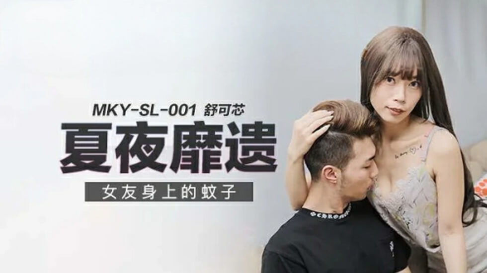 麻豆热剧:女友身上种满草莓印,舒可芯浪叫连连