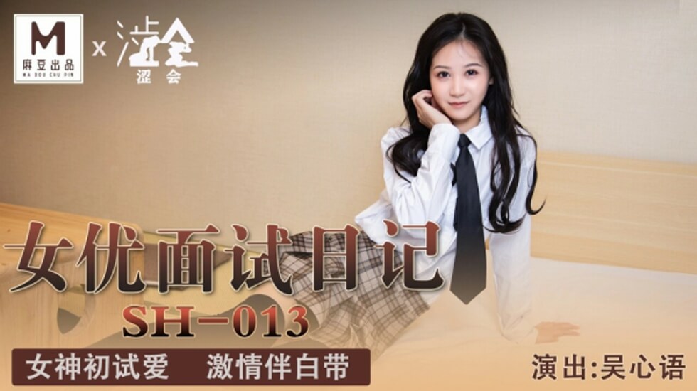 吴心语麻豆出道面试实录:清纯外表下的湿身初体验!