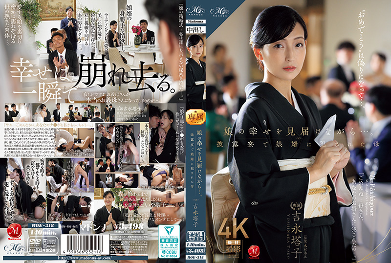 ROE318婚礼之夜,女婿婚宴现场强暴熟女岳母!女儿幸福注视下的屈辱侵犯