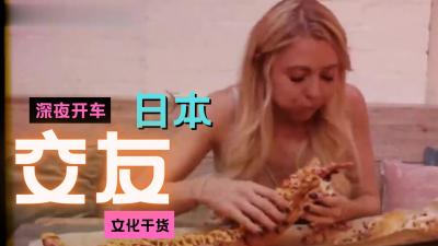 午夜禁忌：深入探秘深夜交友激情风俗（附女优名 番号）