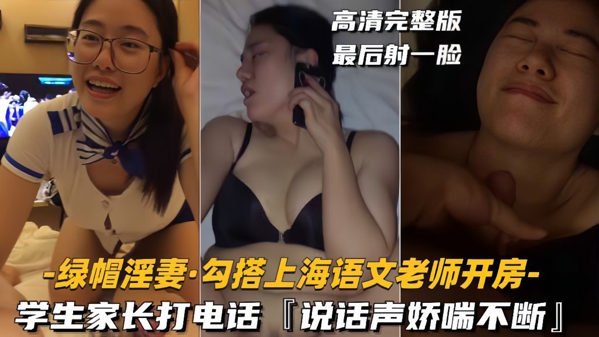 人妻骚妇色诱学生家长！上海语文老师电话偷情直播娇喘，绿帽丈夫全程监听