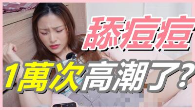 挑战女生「舔逗逗1万次」会不会高潮!还在找G点?现在U点才是王道!