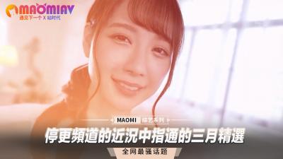 三月精选！停更频道女神中指通最新近况大公开