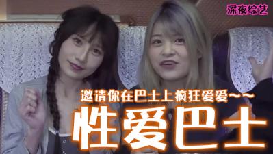 狂野巴士性爱：摇摇晃晃的极致快感体验！