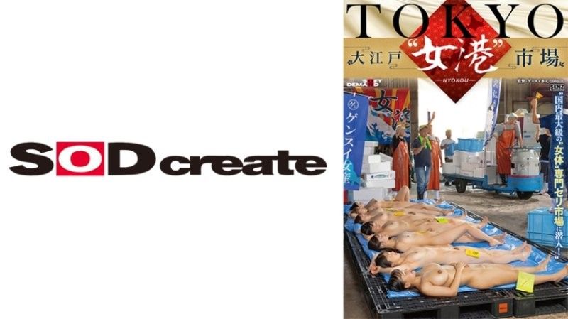 潜入东京大江户女体市场！白石なぎさ、森本あかり、瀬戸ひなこ等AV女优出演 SDDE741 日本最大女性体型专场