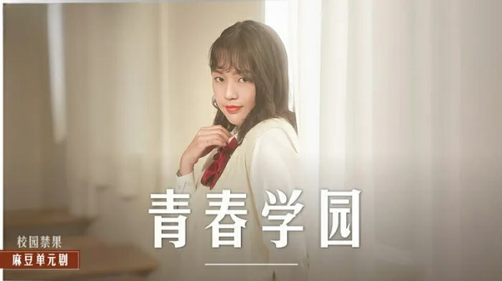 清纯校花楚梦舒高校教室初尝禁果！课桌下吞吐巨根娇喘连连！