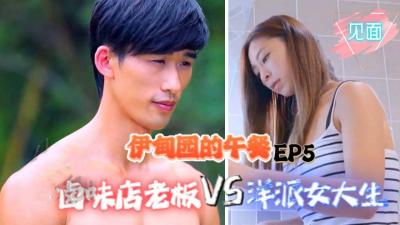 【EP5情慾午餐】胯下滷味濕漉漉！台味老闆VS金髮辣妹の挑逗教學