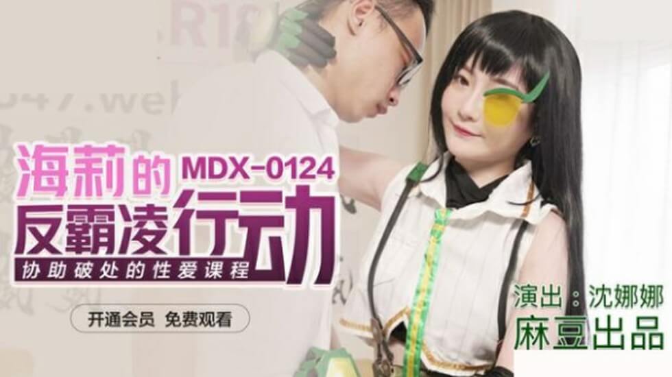 沈娜娜化身海莉：反霸凌性爱特训班，破处实战教学让你欲罢不能！