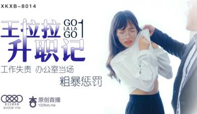 星空8014 王拉拉职场升职激情诱惑第一弹