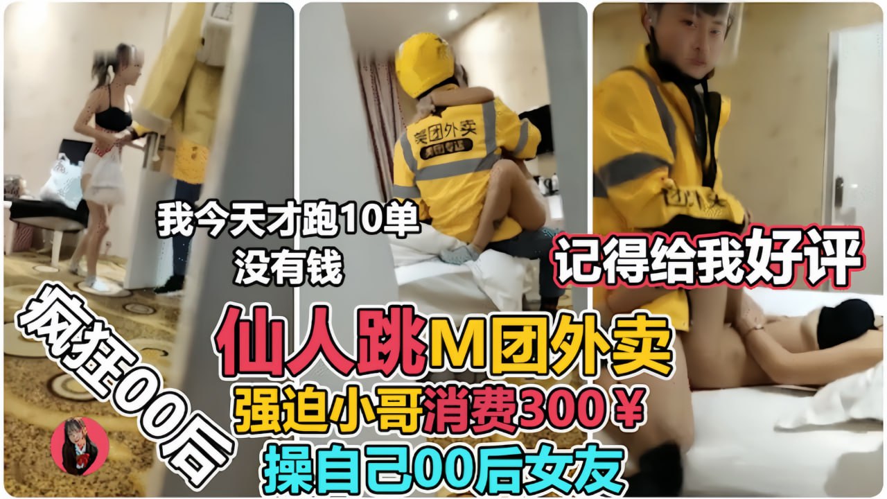 00后美少女玩仙人跳,强上外卖小哥!小哥临走被调戏:‘舒服吗?’