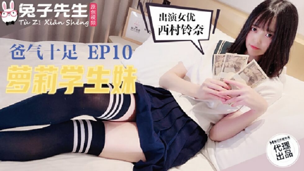 麻豆兔子先生TZ-057 父女禁忌!学生妹嫩穴被操到喷水高潮