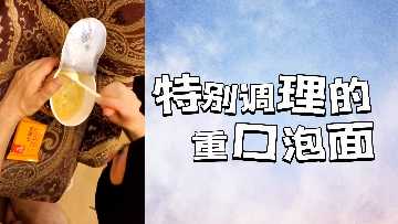 痴女厨娘秘制重口泡面！深喉口爆喷浆汁液四溅