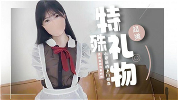 神秘大礼上门！极品嫩萝莉献身惊喜服务，让你欲罢不能