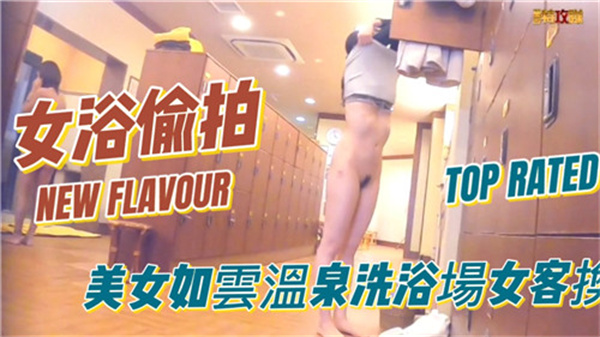 日本温泉洗浴场女客换衣偷拍私密实录