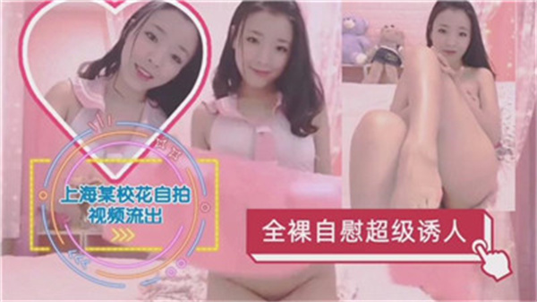 上海绝品校花全裸自慰，诱人至极欲火难耐！