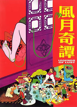 风月奇谭：销魂蚀骨的春宫秘事