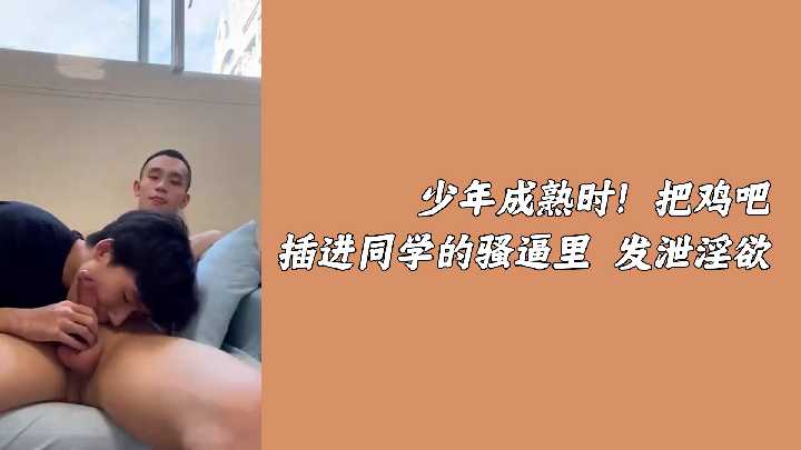 发情期少年狂抽猛插同学嫩穴，肉棒狂肏高潮喷射发泄性欲