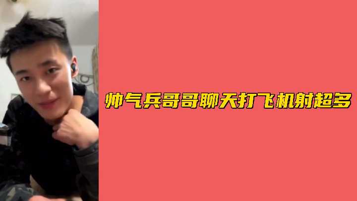 帅气兵哥制服诱惑！视频裸聊狂打飞机，巨根爆射超浓白浆量惊人
