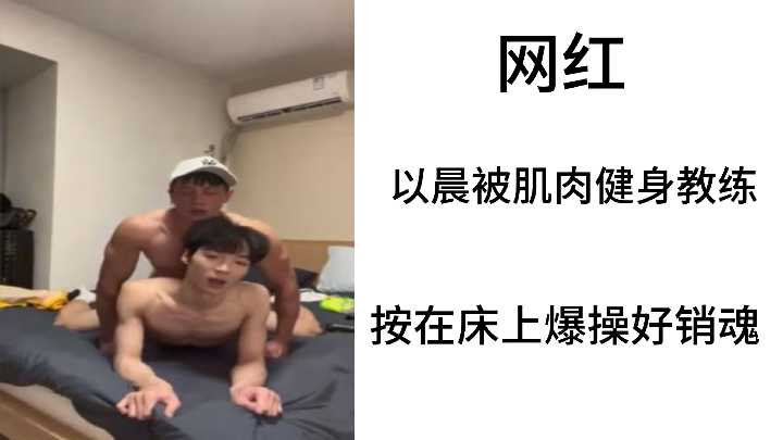 网红以晨被肌肉教练按在床上狂干，高潮迭起欲仙欲死！