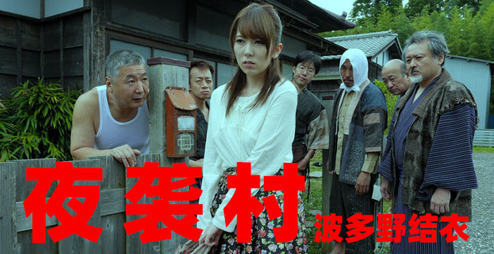 水果派激情解说：夜袭村庄之强奸地狱